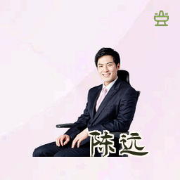 陈远